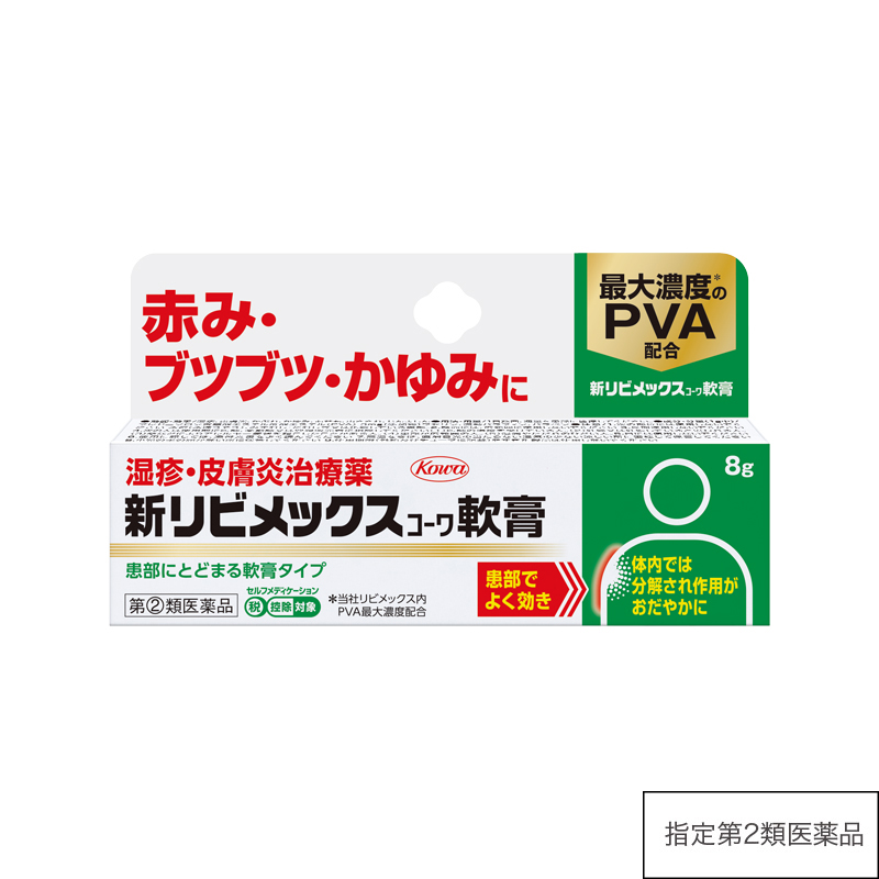 新リビメックスコーワ軟膏 8g【指定第2類医薬品】