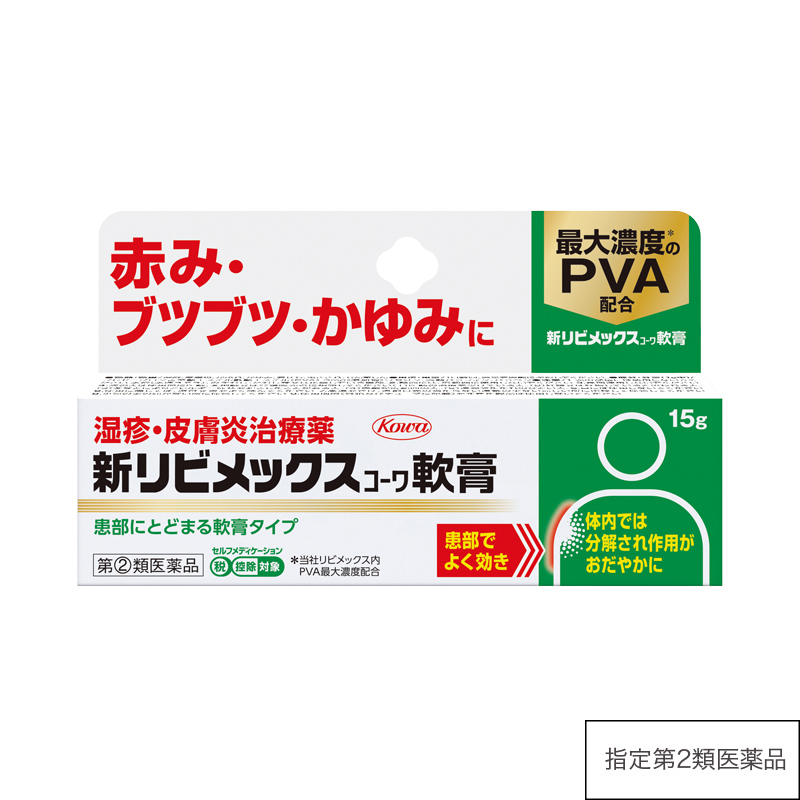 新リビメックスコーワ軟膏 15g【指定第2類医薬品】