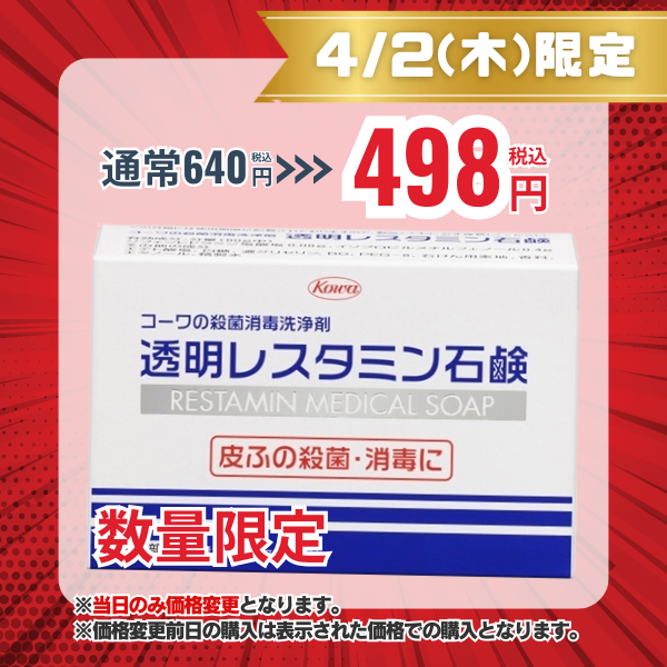 透明レスタミン石鹸 80g【医薬部外品】