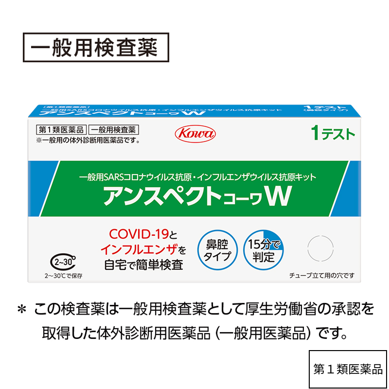 アンスペクトコーワW 【第1類医薬品】