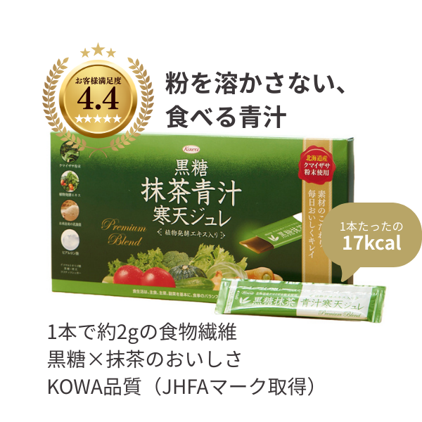黒糖 抹茶青汁 寒天ジュレ 30本※定期【初回980円送料無料】