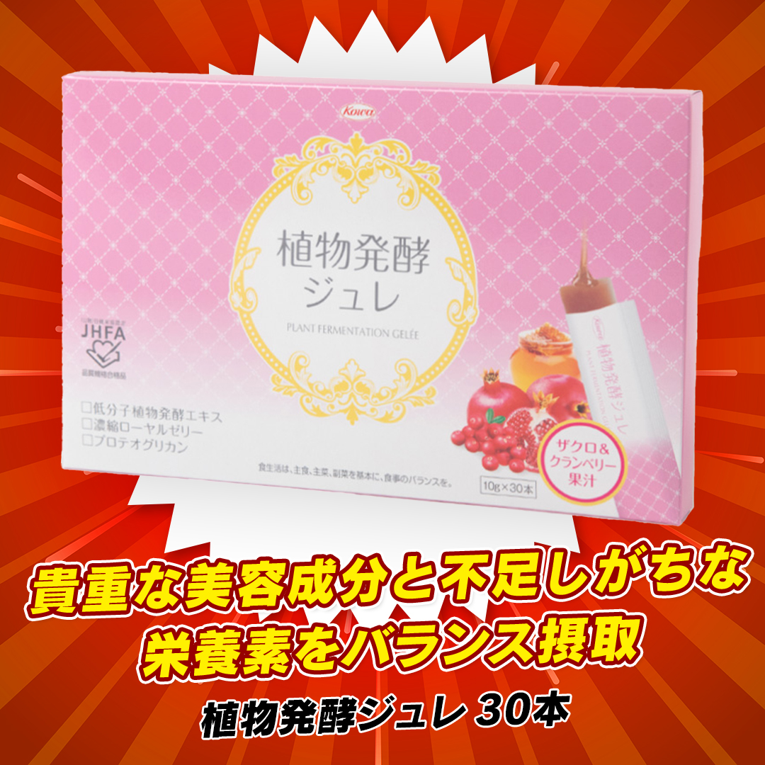 植物発酵ジュレ 30本※