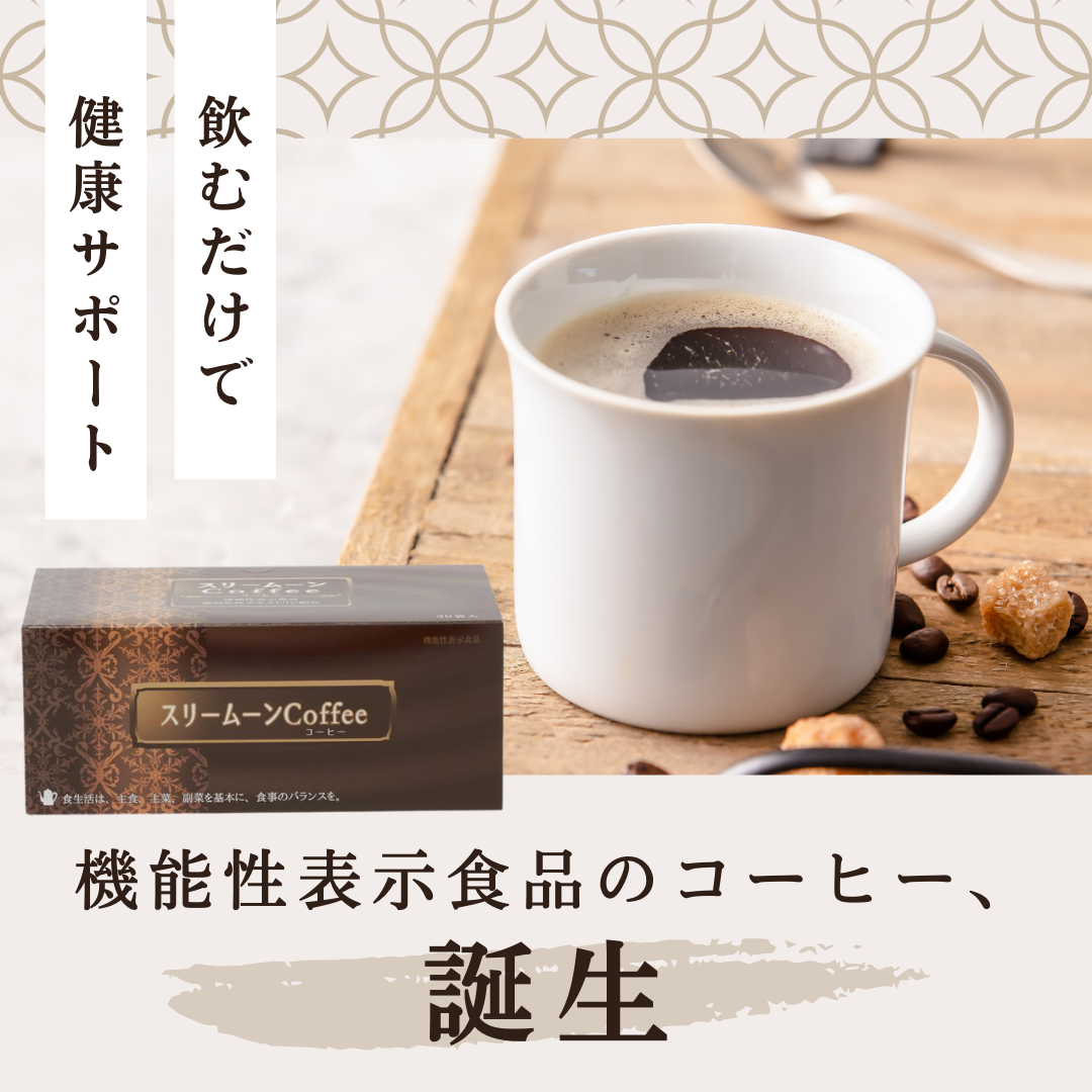 スリームーンコーヒー 8gX30袋 【機能性表示食品】