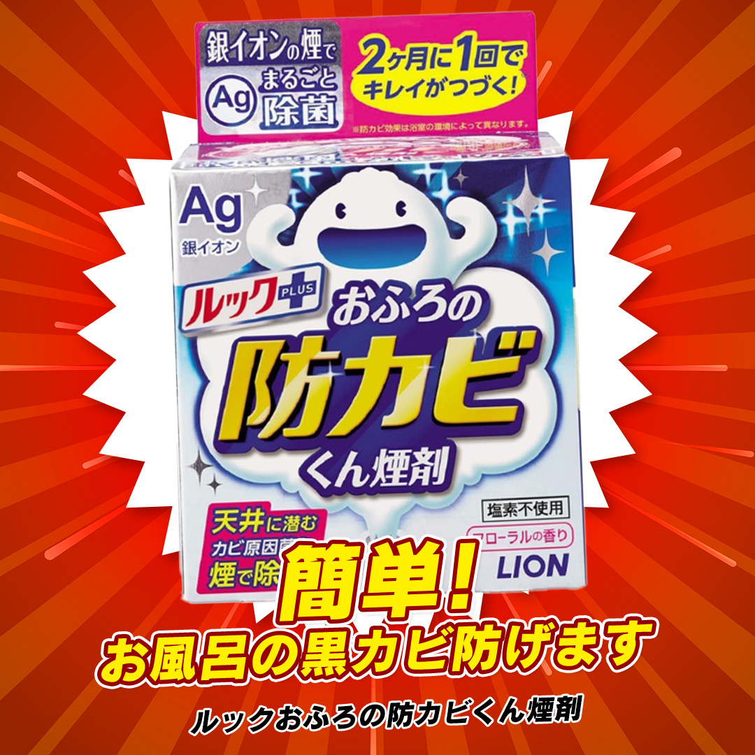 ライオン ルックおふろの防カビくん煙剤