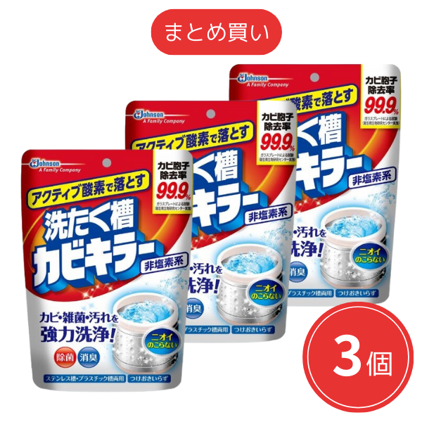 【まとめ買い】ジョンソン アクティブ酸素で落とす洗濯槽カビキラー 250g x3個セット