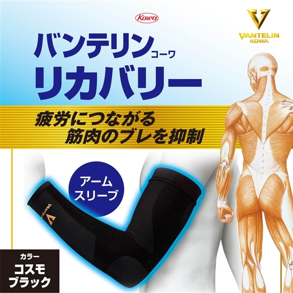 バンテリンコーワリカバリー 腕用 コスモブラック 左右共通2枚入り アームスリーブ