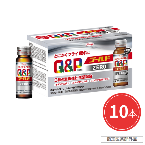キューピーコーワゴールドZEROドリンク 50mL×10本 【指定医薬部外品】