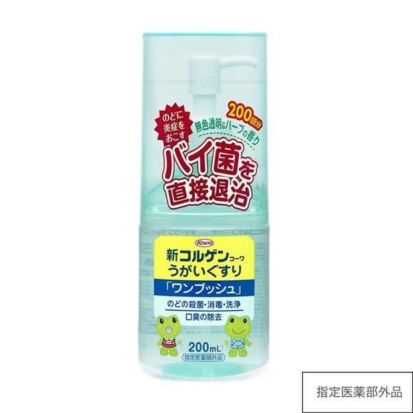新コルゲンコーワうがいぐすり「ワンプッシュ」 200mL【指定医薬部外品】