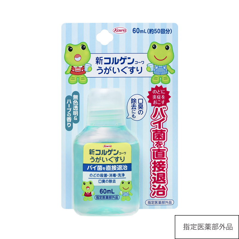 新コルゲンコーワうがいぐすり(ブリスターパック)60mL【指定医薬部外品】