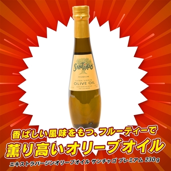 エキストラバージンオリーブオイル サンチャゴ プレミアム 230g