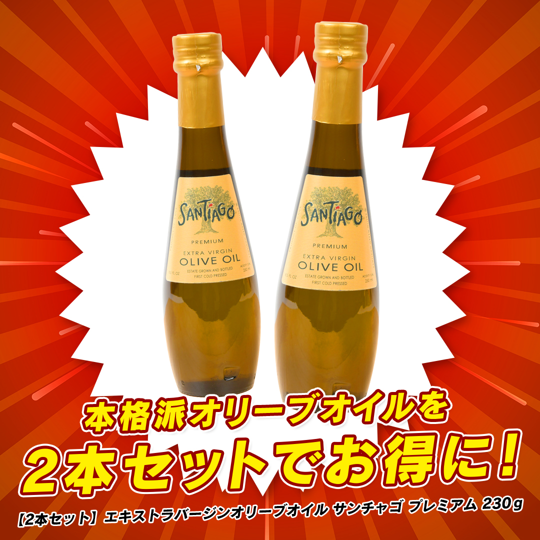 【2本セット】エキストラバージンオリーブオイル サンチャゴ プレミアム 230g x 2本