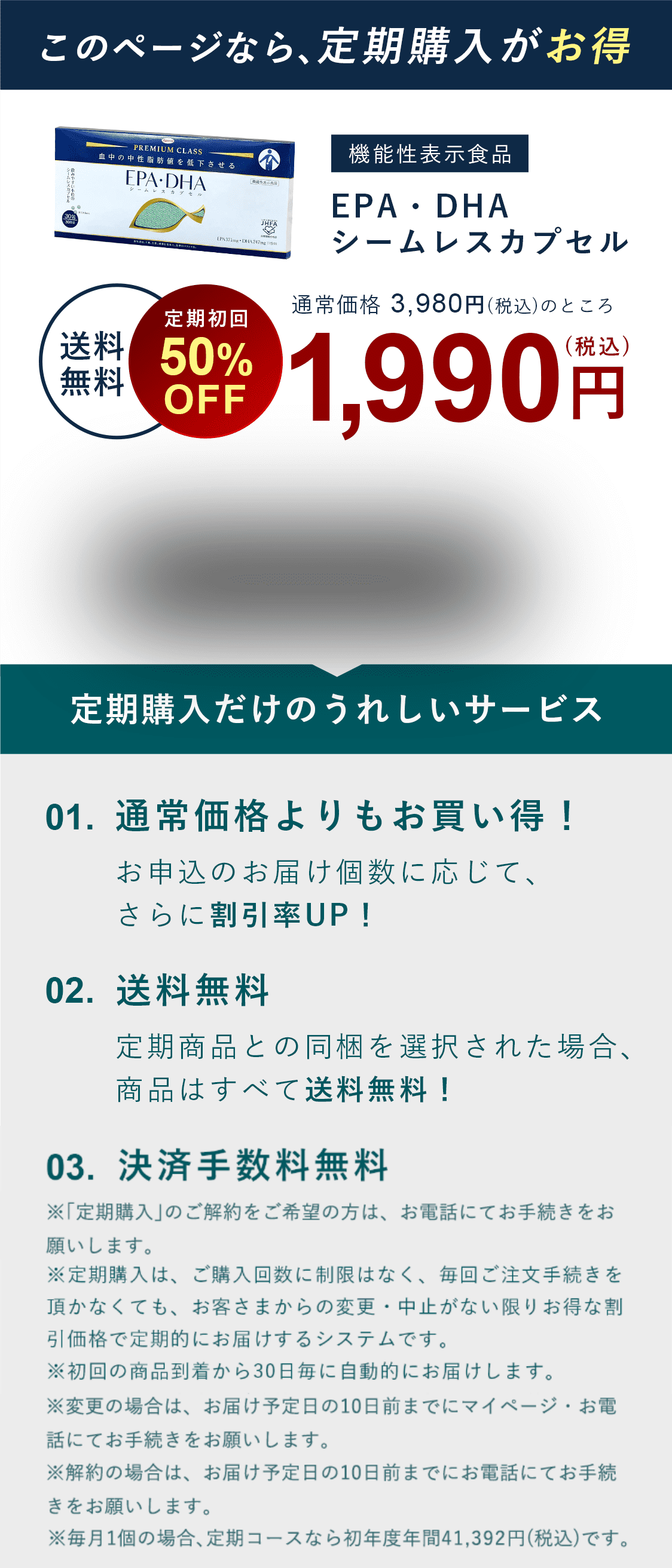 今なら、定期購入がお得 EPA・DHAシームレスカプセル 通常価格 3,980円(税込)のところ1,990円