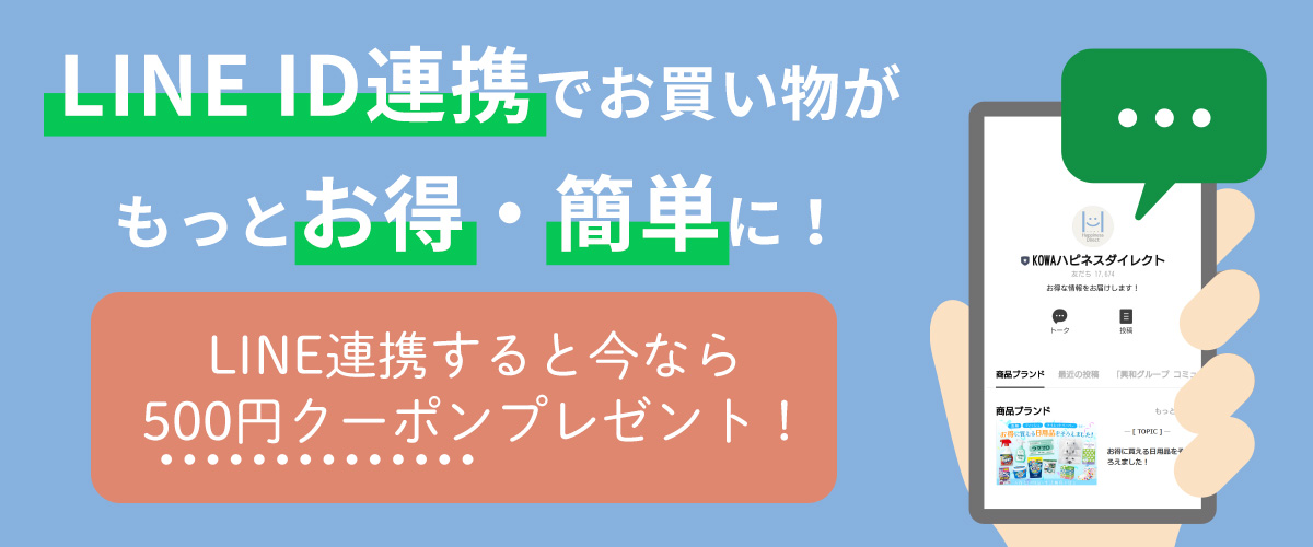 LINE ID連携でお買い物がもっとお得・簡単に！