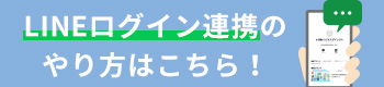 LINEログイン連携のやり方はこちら！