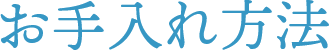 お手入れ方法