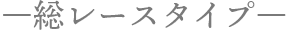 総レースタイプ