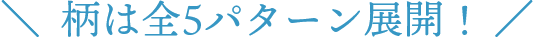 柄は全5パターン展開!