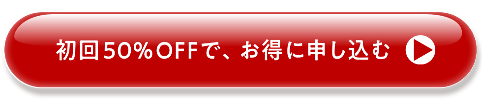 初回50%OFFでお得に申し込む