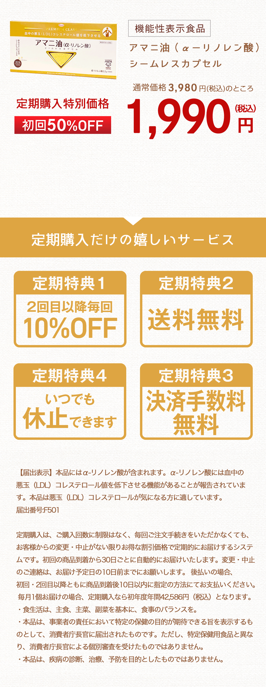 今なら、定期購入がお得 アマニ油シームレスカプセル 通常価格 3,980円(税込)のところ1,990円